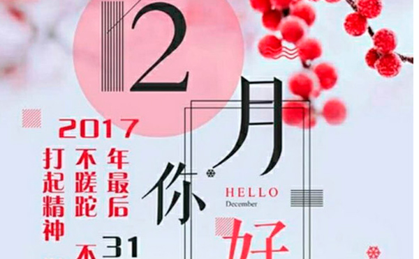 12月，您好！沉睡的獅子該咆哮了-致智彤印刷的家人們，加油！