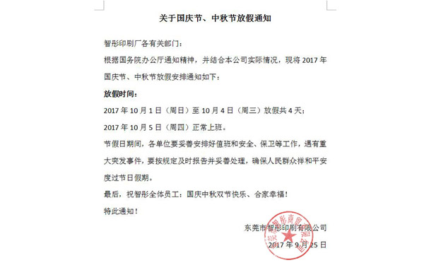 2017年國(guó)慶節(jié)中秋節(jié)放假通知及備貨安排！智彤印刷廠